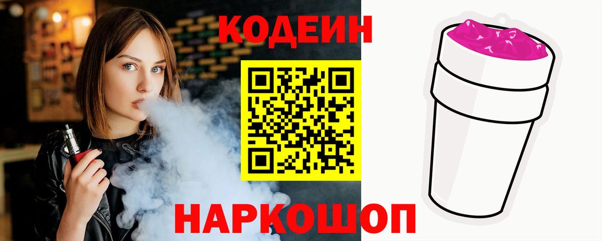 Кодеин Purple Drank Кунгур